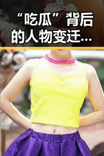 “吃瓜”背后的人物变迁：从普通观众到娱乐圈焦点的转变