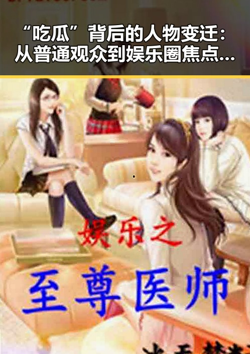 “吃瓜”背后的人物变迁:从普通观众到娱乐圈焦点的转变