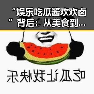 “娱乐吃瓜酱欢欢卤”背后：从美食到文化的奇幻转变✨