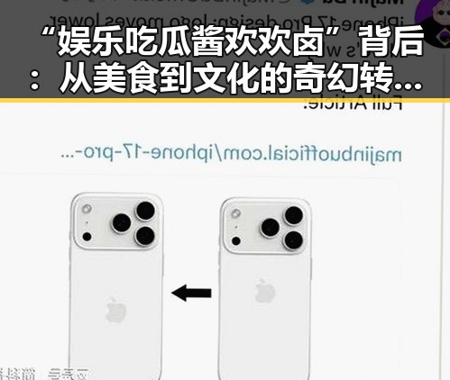 “娱乐吃瓜酱欢欢卤”背后:从美食到文化的奇幻转变✨