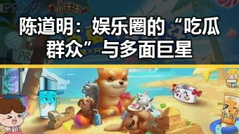 陈道明：娱乐圈的“吃瓜群众”与多面巨星