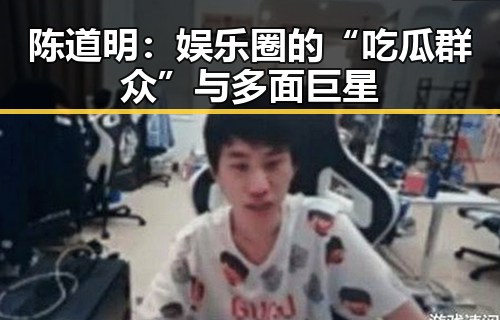 陈道明:娱乐圈的“吃瓜群众”与多面巨星