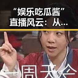 “娱乐吃瓜酱”直播风云：从幽默风趣到圈内动向的迷雾