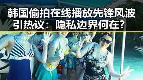 韩国偷拍在线播放先锋风波引热议:隐私边界何在?