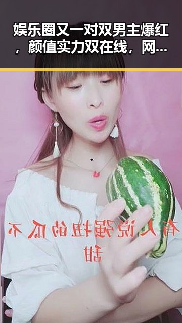 娱乐圈又一对双男主爆红,颜值实力双在线,网友炸锅!🤯