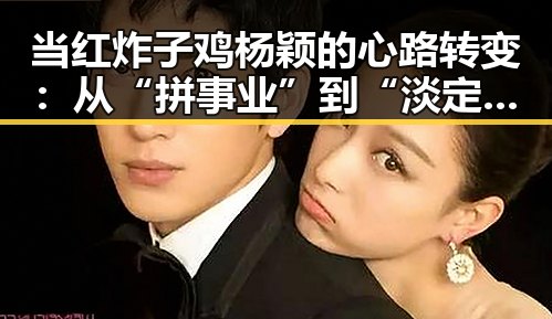 当红炸子鸡杨颖的心路转变：从“拼事业”到“淡定生活”🔥
