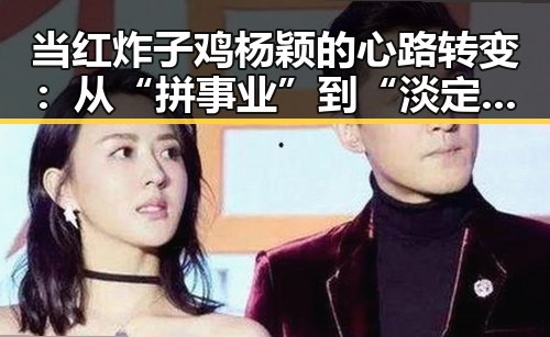 当红炸子鸡杨颖的心路转变:从“拼事业”到“淡定生活”🔥
