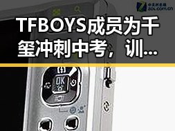 TFBOYS成员为千玺冲刺中考，训练场上的真性情曝光