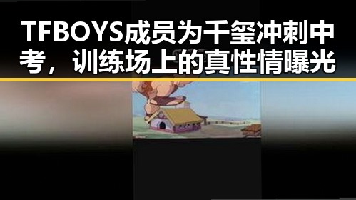 TFBOYS成员为千玺冲刺中考,训练场上的真性情曝光