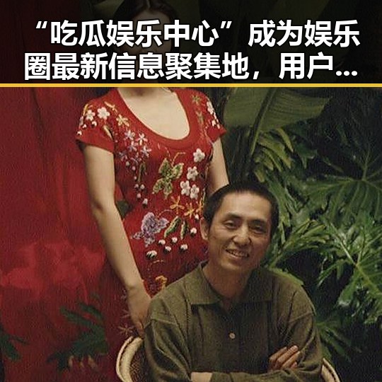 “吃瓜娱乐中心”成为娱乐圈最新信息聚集地,用户反响热烈
