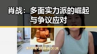 肖战:多面实力派的崛起与争议应对