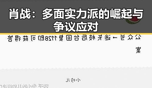 肖战:多面实力派的崛起与争议应对