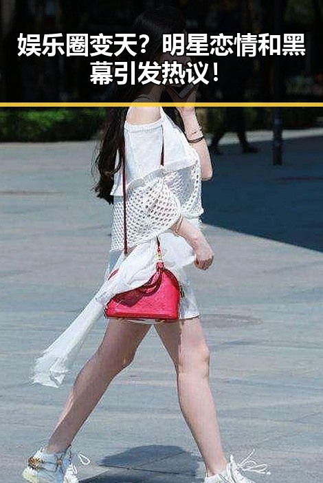 娱乐圈变天？明星恋情和黑幕引发热议！