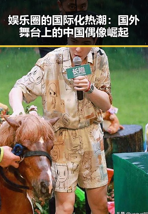 娱乐圈的国际化热潮：国外舞台上的中国偶像崛起