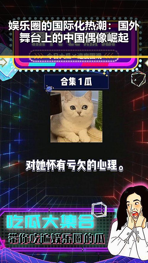 娱乐圈的国际化热潮:国外舞台上的中国偶像崛起