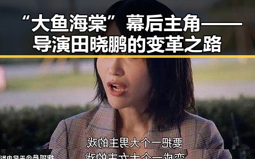 “大鱼海棠”幕后主角——导演田晓鹏的变革之路