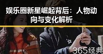 娱乐圈新星崛起背后:人物动向与变化解析