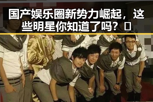 国产娱乐圈新势力崛起，这些明星你知道了吗？🤔