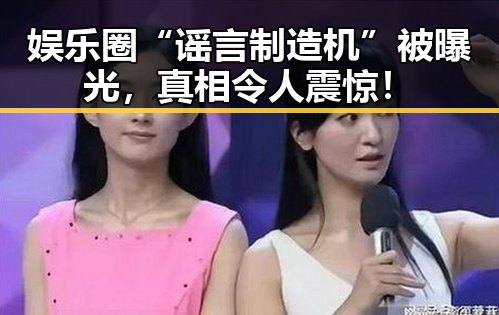 娱乐圈“谣言制造机”被曝光,真相令人震惊!