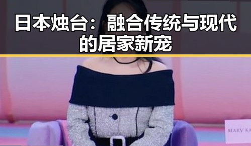 日本烛台:融合传统与现代的居家新宠