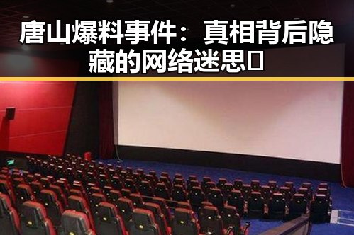 唐山爆料事件:真相背后隐藏的网络迷思🤔