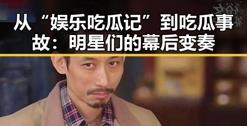 从“娱乐吃瓜记”到吃瓜事故：明星们的幕后变奏