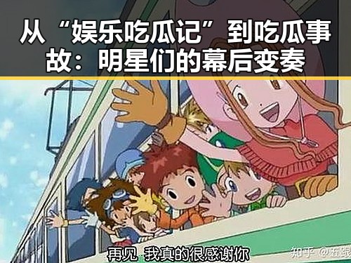 从“娱乐吃瓜记”到吃瓜事故:明星们的幕后变奏
